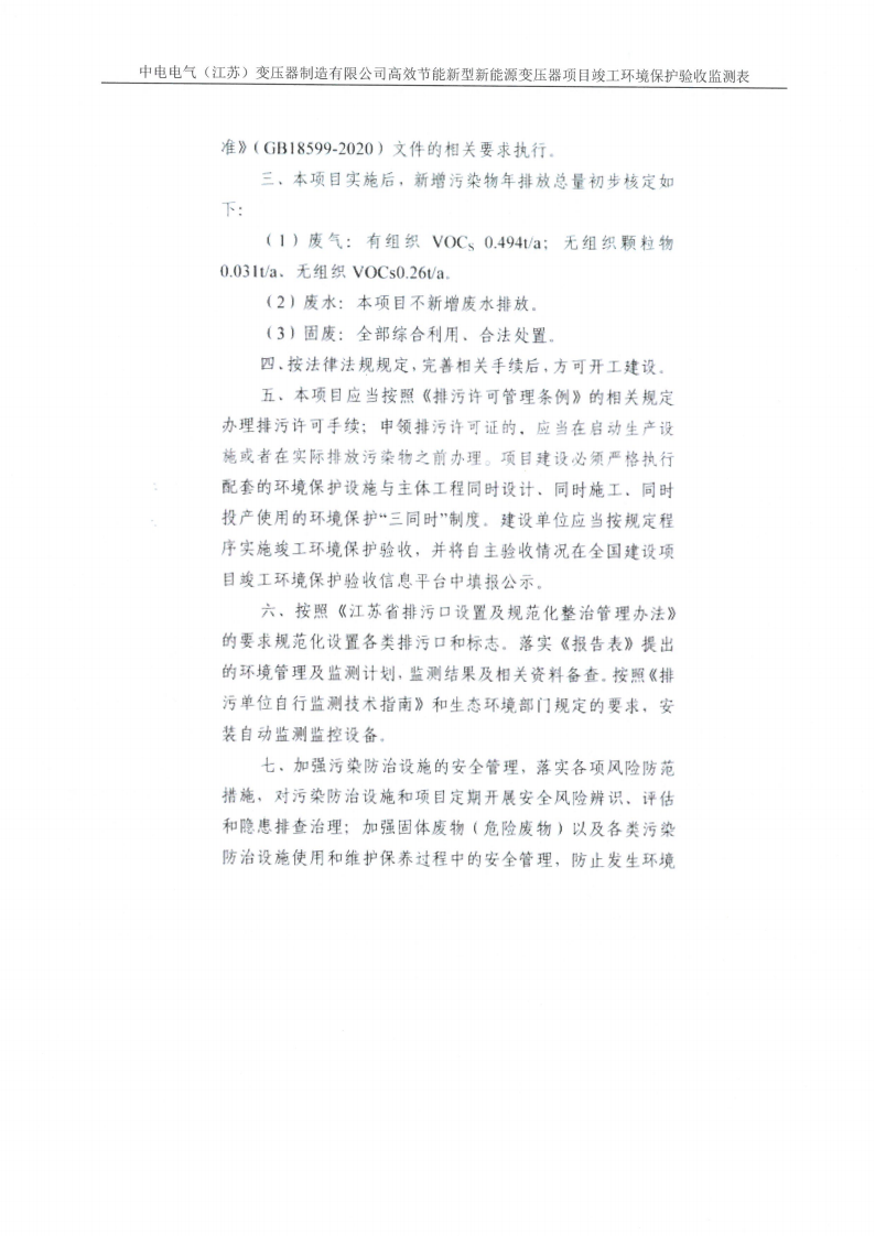 十大网彩平台中国有限公司（江苏）变压器制造有限公司验收监测报告表_28.png